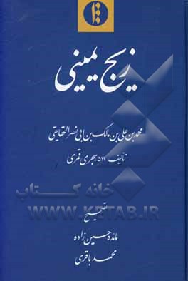 کتاب زیج یمینی اثر محمدبن‌علی حقایقی
