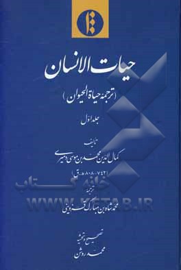 کتاب حیات‌الانسان (ترجمه حیاه‌الحیوان) اثر محمدبن‌موسی دمیری