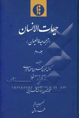 کتاب حیات‌الانسان (ترجمه حیاه‌الحیوان) اثر محمدبن‌موسی دمیری