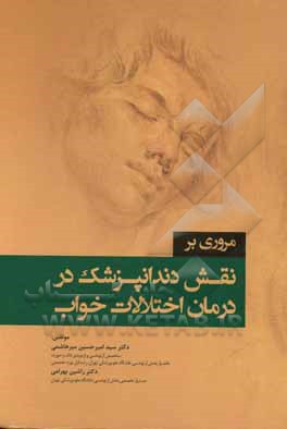کتاب مروری بر نقش دندانپزشک در درمان اختلالات خواب اثر سیدامیرحسین میرهاشمی