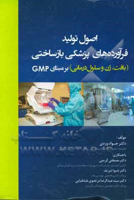 کتاب اصول تولید فرآورده‌های پزشکی بازساختی (بافت، ژن و سلول‌درمانی) بر مبنای GMP اثر مصطفی کریمی