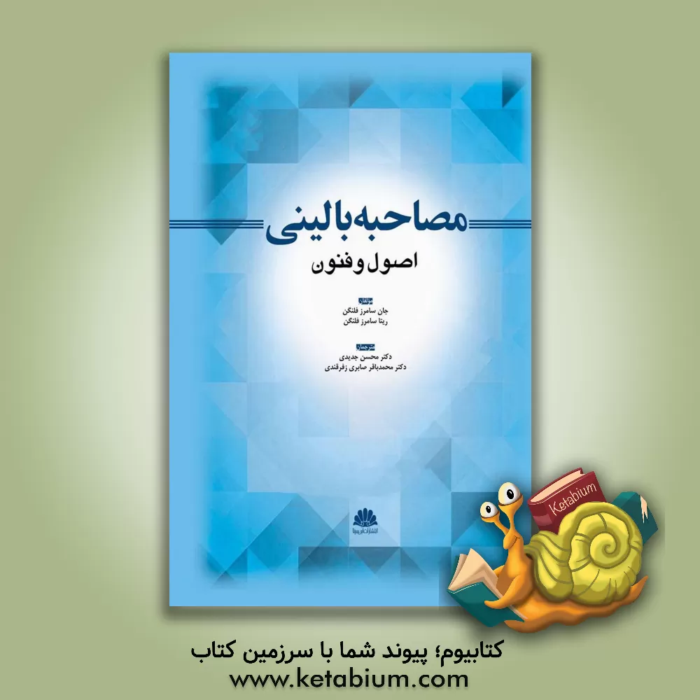کتاب مصاحبه بالینی (اصول و فنون) اثر جان سامرزفلنگن