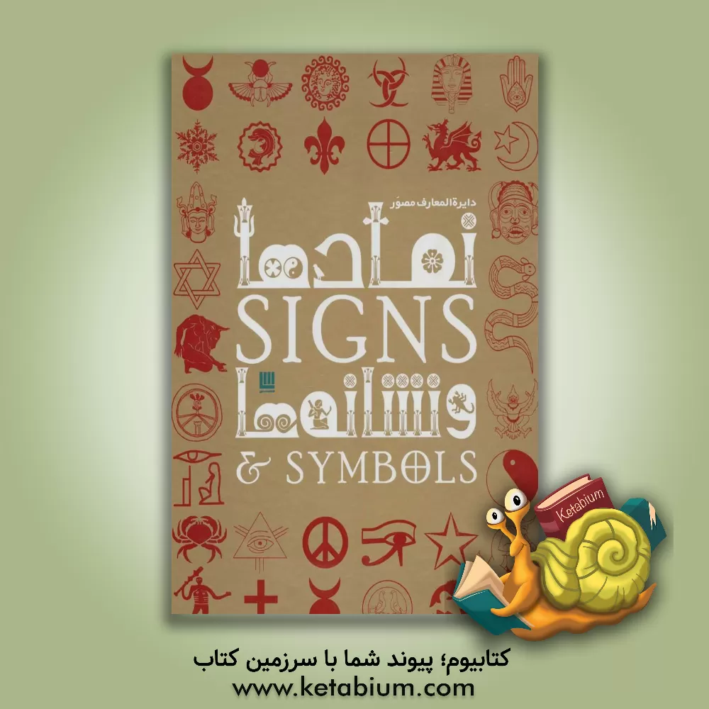 کتاب دایره‌المعارف مصور نمادها و نشانه‌ها اثر میراندا بروس‌میتفورد