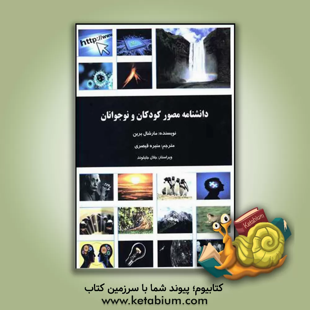 کتاب دانشنامه مصور کودکان و نوجوانان |اثر منیره قیصری