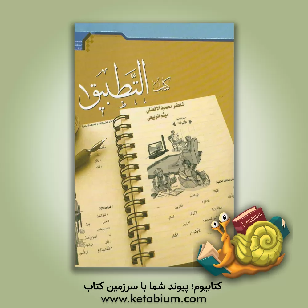 کتاب کتاب التطبیق اثر میثم ربیعی