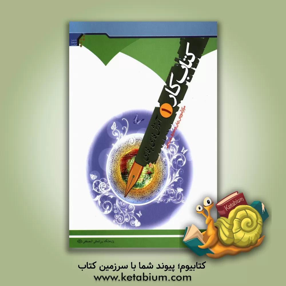 کتاب آموزش فارسی به فارسی: کتاب کار |اثر حسین موحدی فر