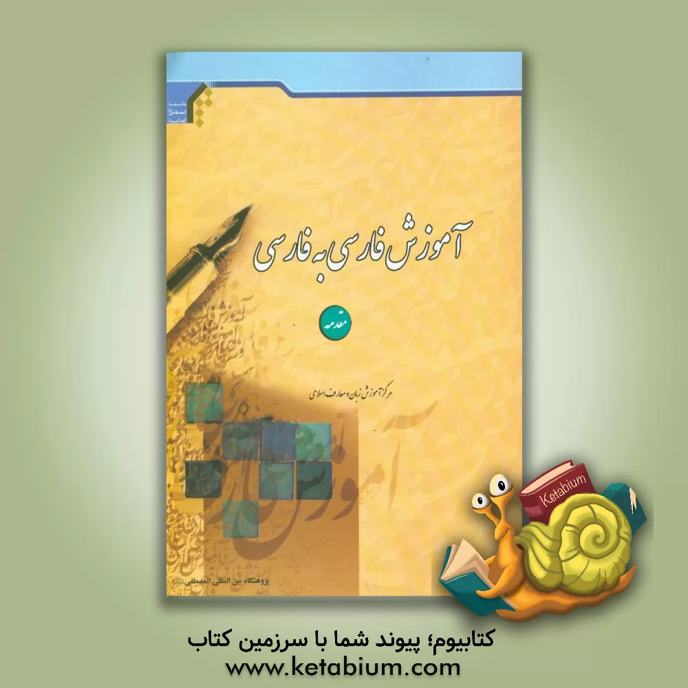 کتاب آموزش فارسی به فارسی: مقدمه اثر اصغر فردی