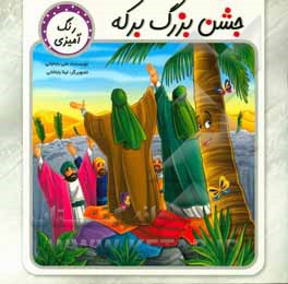 کتاب جشن بزرگ برکه: رنگ‌آمیزی اثر علی باباجانی