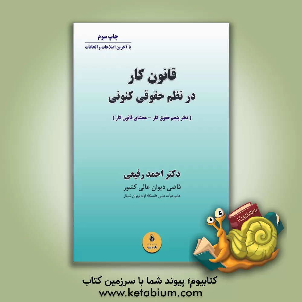 کتاب قانون کار در نظم حقوقی کنونی:‌ حقوق کار - محشای قانون کار اثر احمد رفیعی