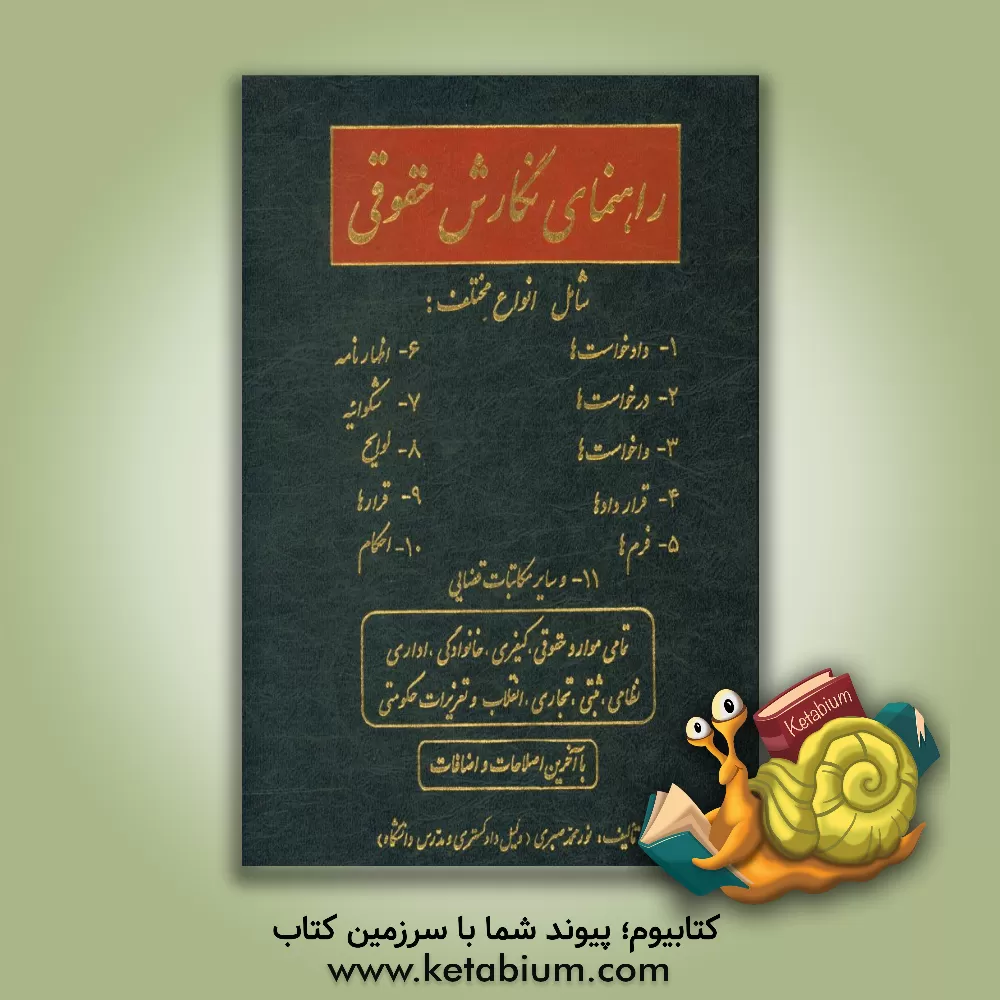 کتاب راهنمای نگارش حقوقی شامل انواع مختلف: 1- دادخواست‌ها، 2- درخواست‌ها، 3- واخواست‌ها، 4- قراردادها، 5- فرم‌ها، 6- اظهارنامه‌ها، 7- شکوائیه‌، 8- لوایح، . اثر نورمحمد صبری