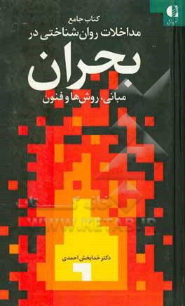 کتاب کتاب جامع مداخلات روان‌شناختی در بحران (مبانی، روش‌ها و فنون) اثر خدابخش احمدی