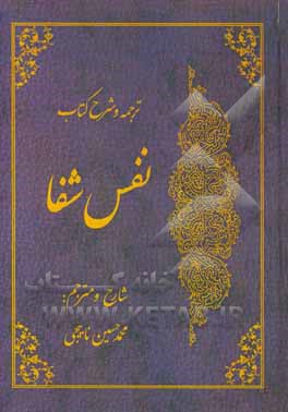 کتاب ترجمه و شرح کتاب نفس شفا اثر محمدحسین ناییجی
