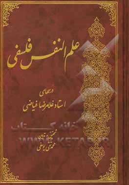 کتاب علم‌النفس فلسفی اثر غلامرضا فیاضی