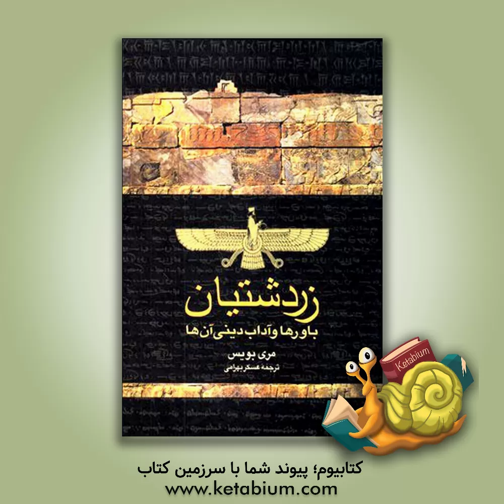 کتاب زردشتیان: باورها و آداب دینی آن ها اثر مری بویس