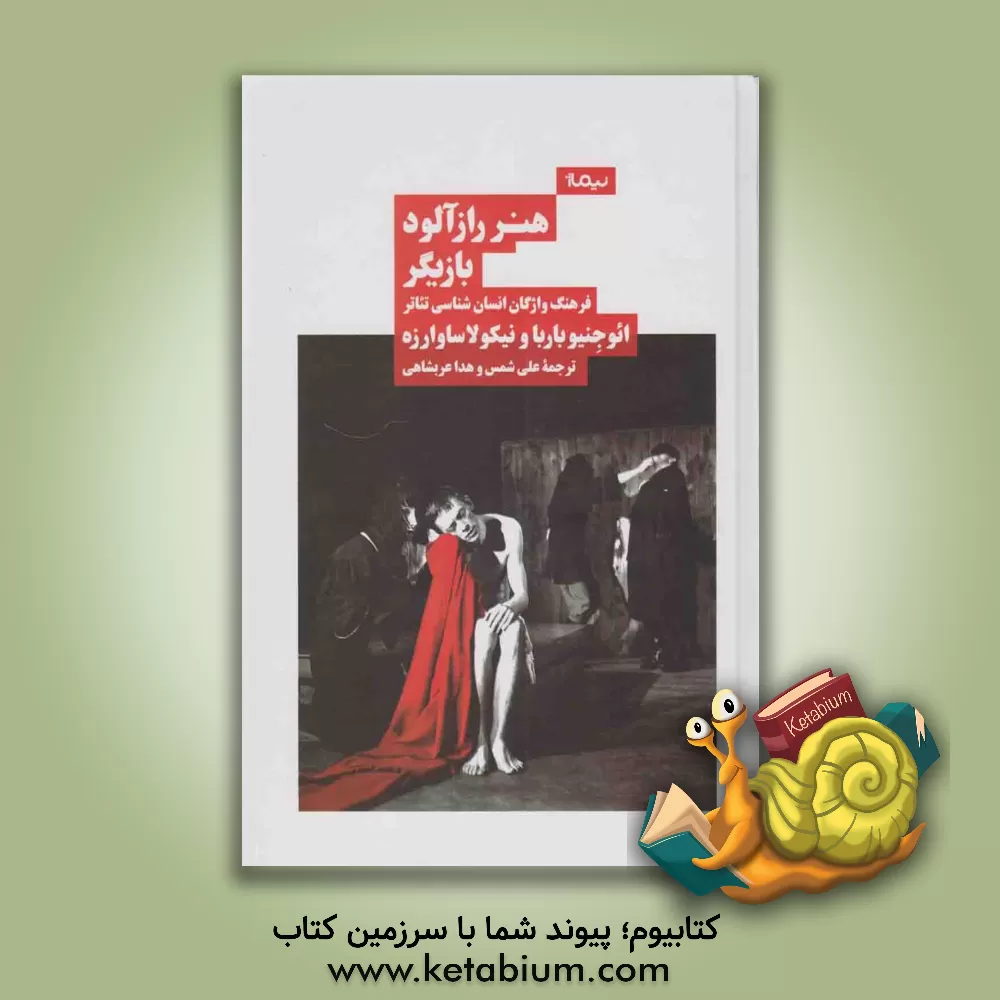 کتاب هنر رازآلود بازیگر: فرهنگ واژگان انسان شناسی تئاتر |اثر اوجینیو باربا