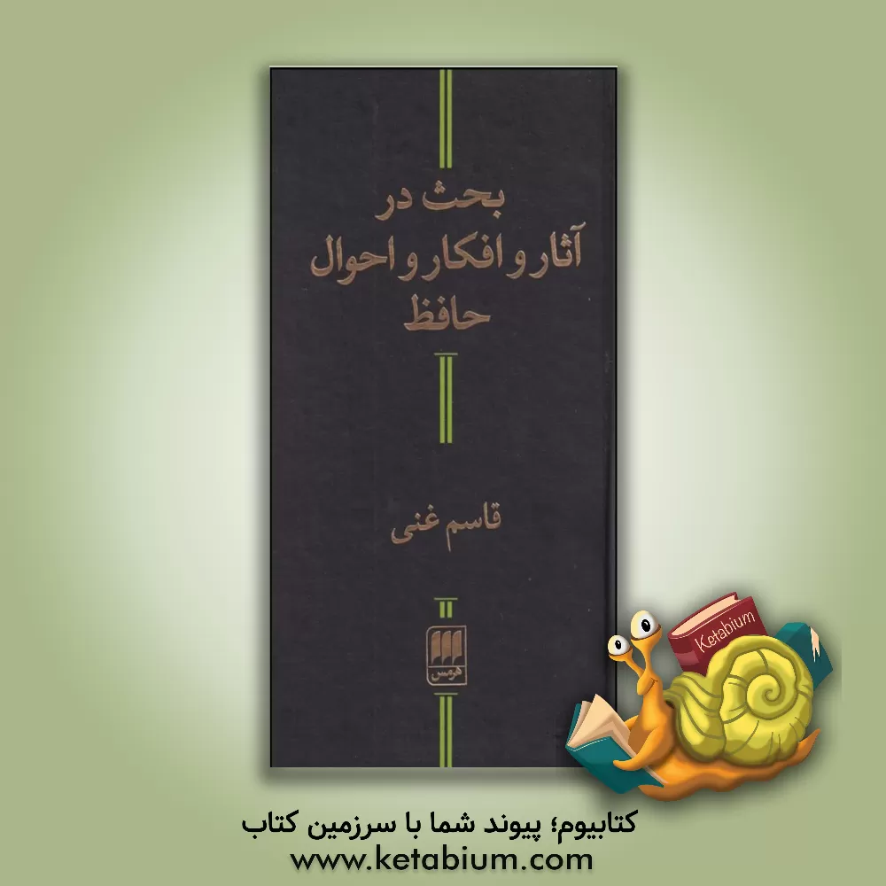 کتاب بحث در آثار و افکار و احوال حافظ اثر قاسم غنی