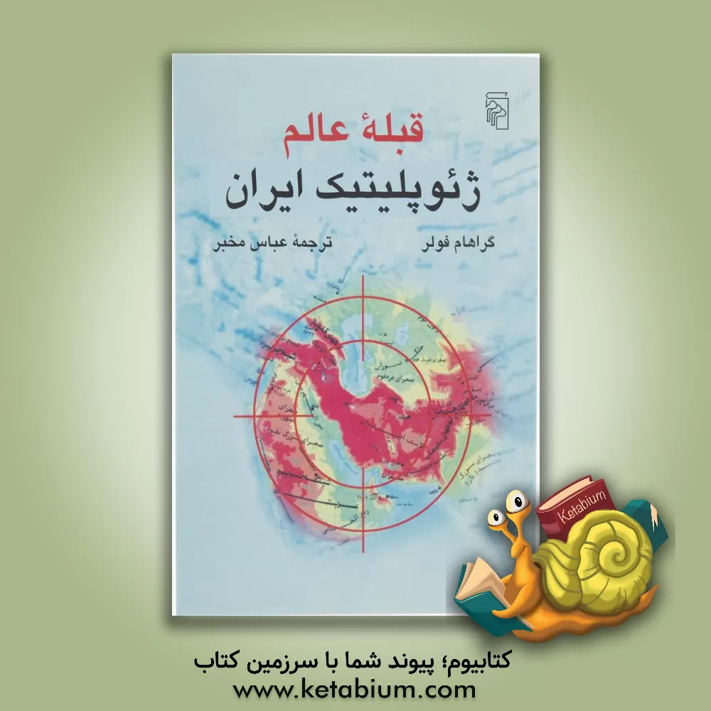 کتاب قبله عالم: ژئوپلیتیک ایران اثر گراهام.ای. فولر