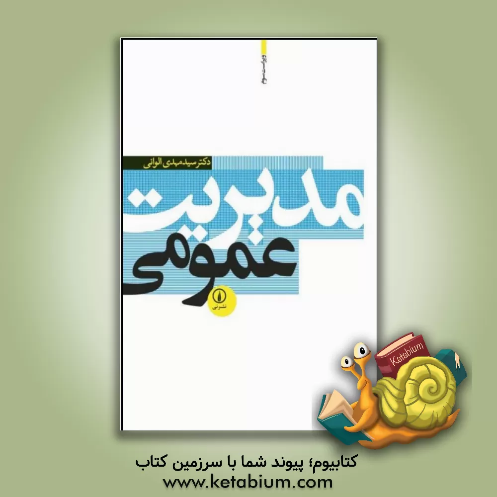 کتاب مدیریت عمومی اثر سیدمهدی الوانی