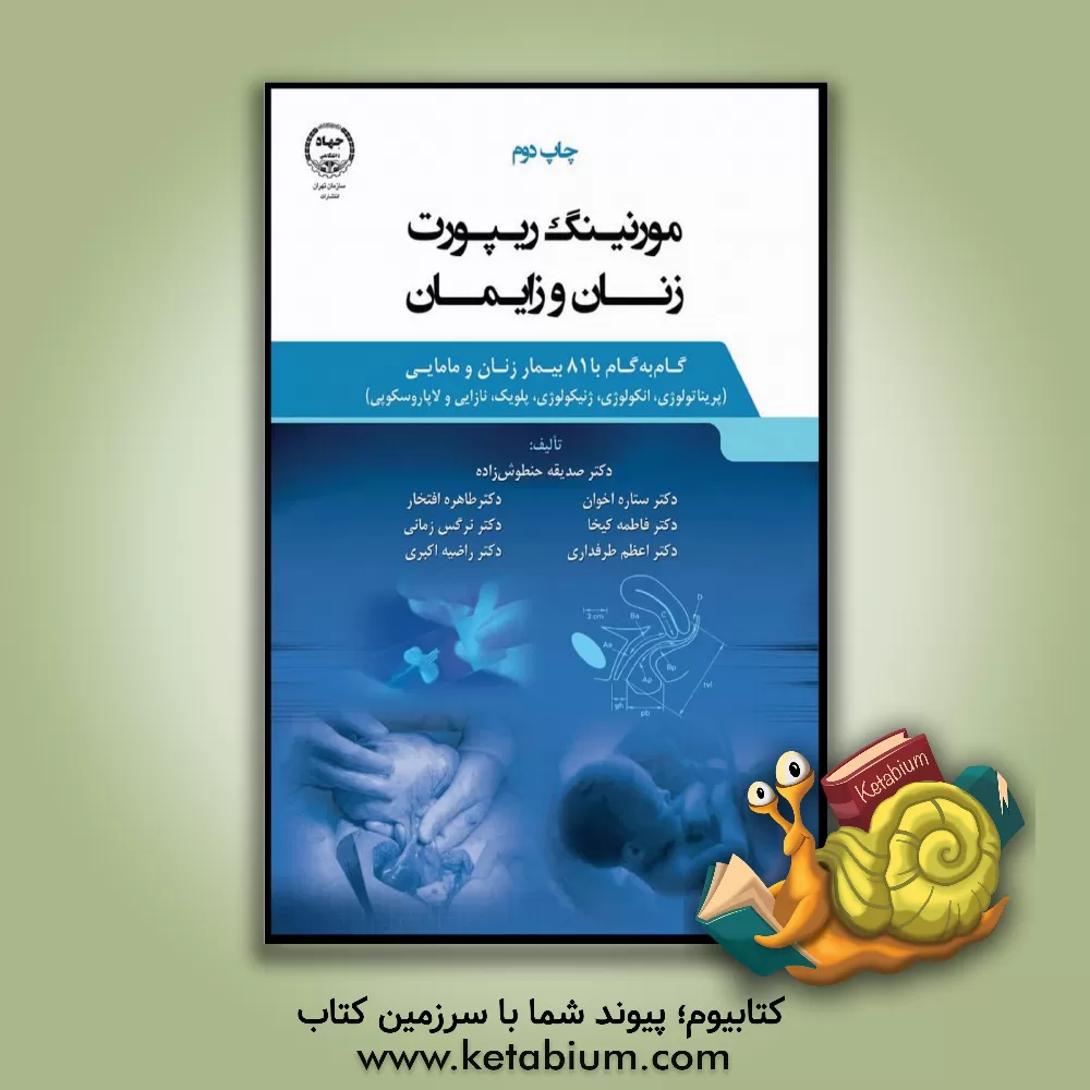 کتاب مورنینگ ریپورت زنان و زایمان گام به گام با 81 بیمار (پریناتولوژی، انکولوژی، ژنیکولوژی، پلویک، نازایی و لاپاراسکوپی) اثر صدیقه حنطوش‌زاده
