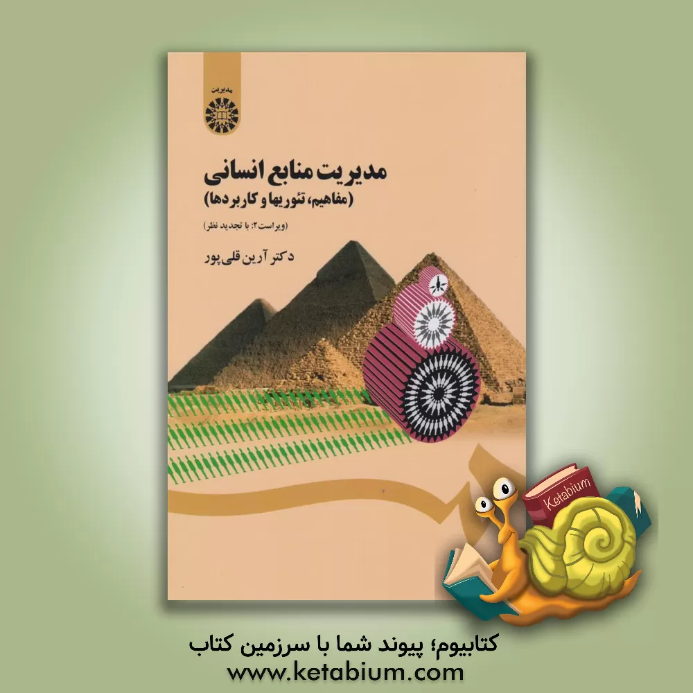 کتاب مدیریت منابع انسانی (مفاهیم، تئوریها و کاربردها) اثر آرین قلی‌پور