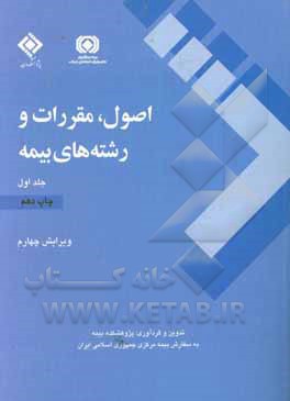 کتاب اصول، مقررات و رشته های بیمه |اثر پژوهشکده بیمه