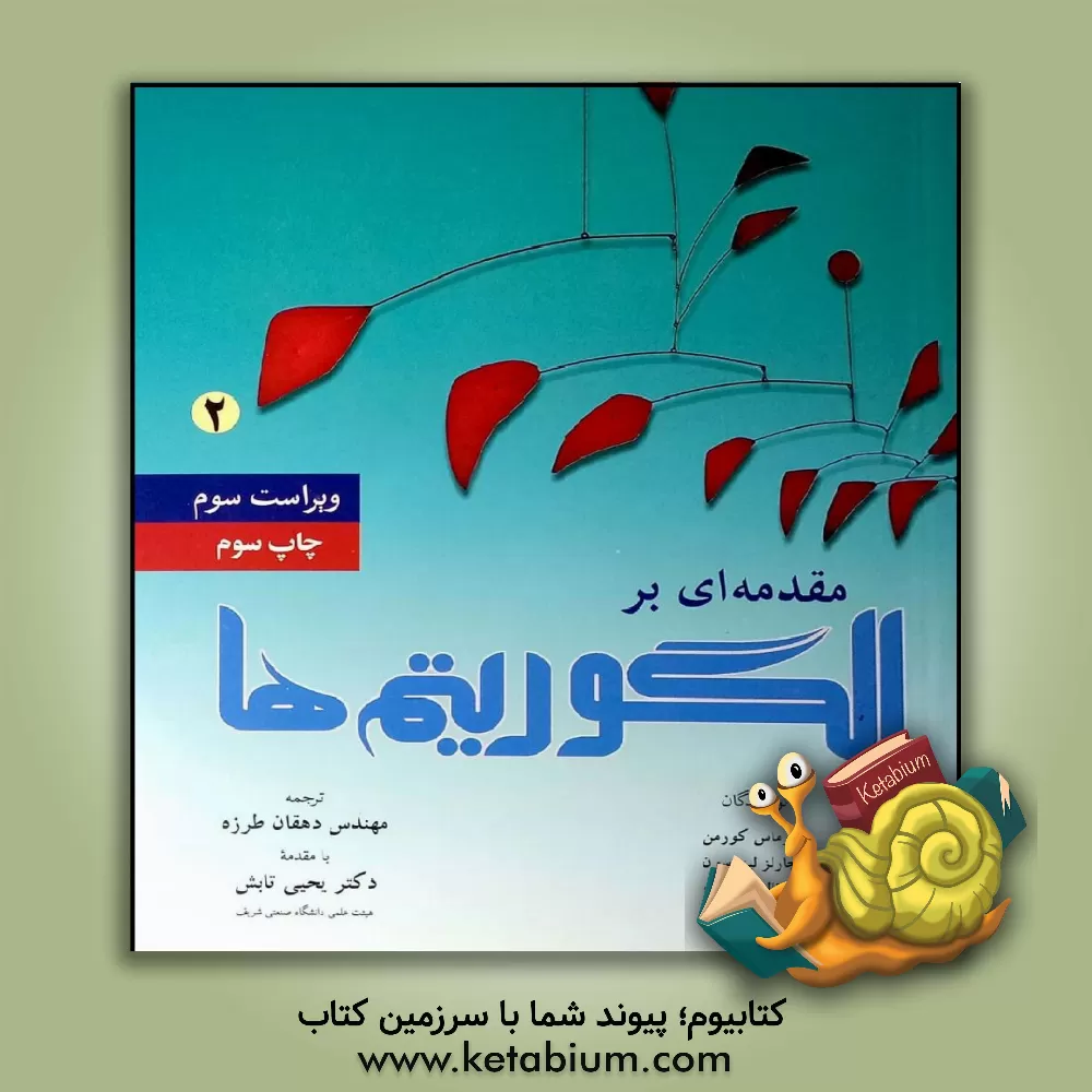 کتاب مقدمه‌ای بر الگوریتم‌ها اثر تامس کورمن