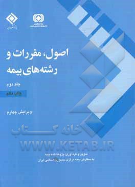 کتاب اصول، مقررات و رشته های بیمه |اثر پژوهشکده بیمه