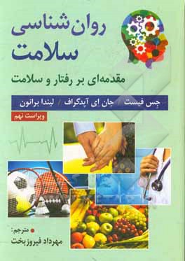 کتاب روان‌شناسی سلامت: مقدمه‌ای بر رفتار و سلامت اثر جس فیست