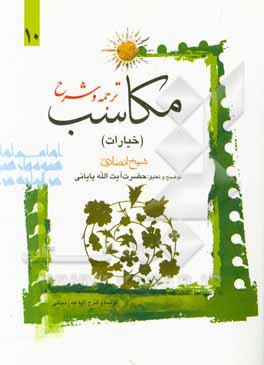 کتاب ترجمه و شرح مکاسب: الخیار و اقسامه و احکامه اثر مرتضی‌بن‌محمدامین انصاری