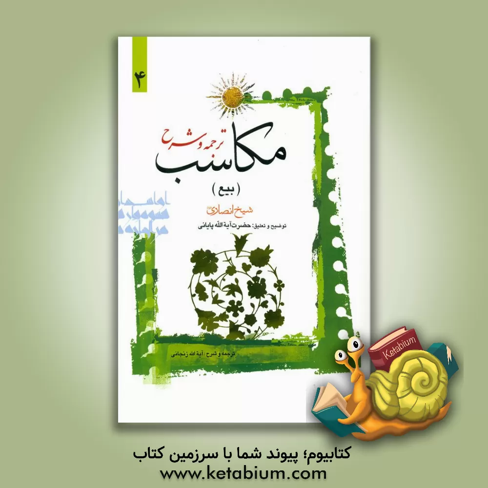 کتاب ترجمه و توضیح مکاسب: بیع اثر مرتضی‌بن‌محمدامین انصاری