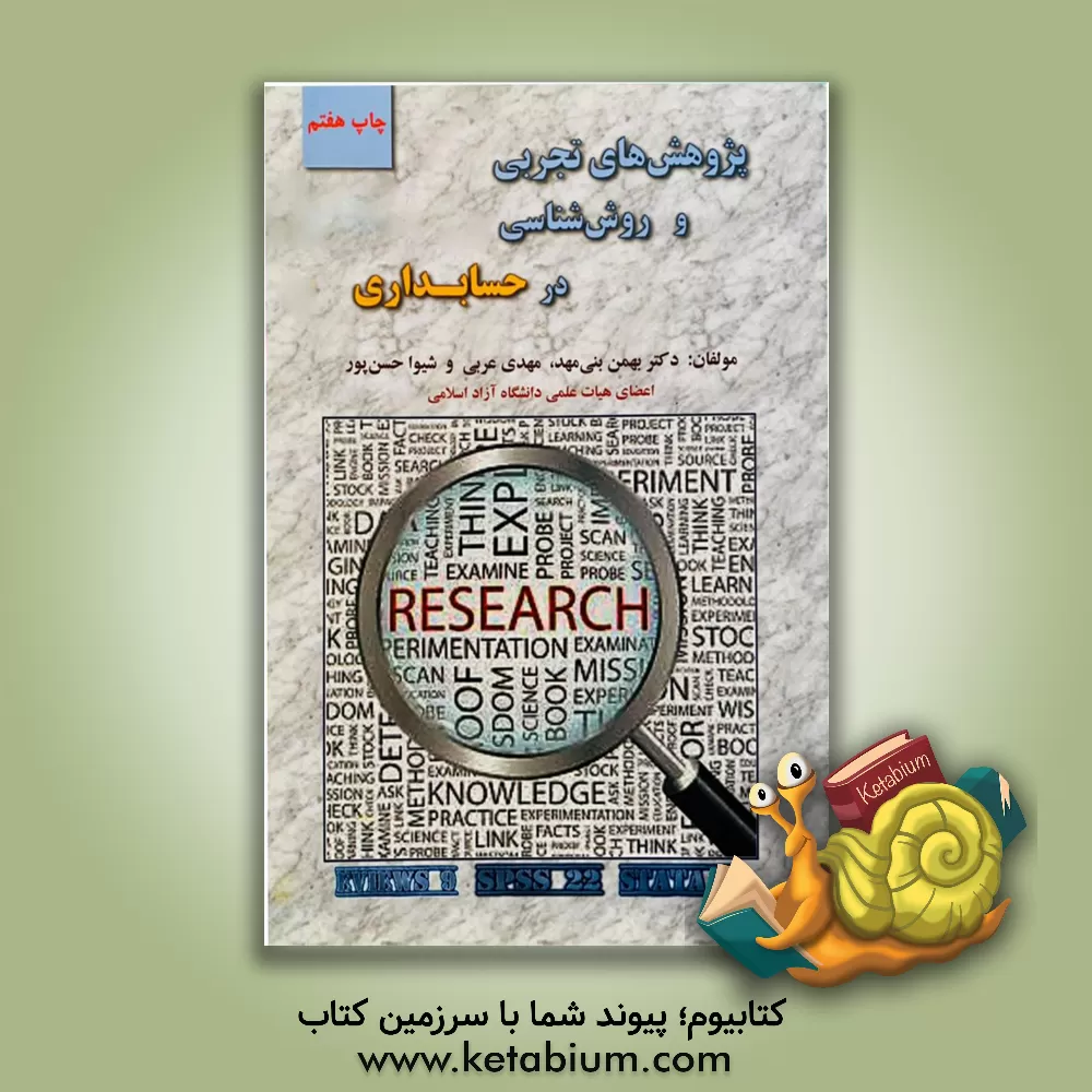 کتاب پژوهش‌های تجربی و روش‌شناسی در حسابداری (همراه با کاربرد نرم‌افزارهای EVIEWS 9, SPSS22, Stata 12) اثر بهمن بنی‌مهد