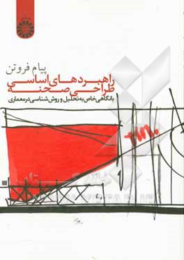 کتاب راهبردهای اساسی طراحی صحنه با نگاهی خاص به تحلیل و روش‌شناسی در معماری اثر پیام فروتن
