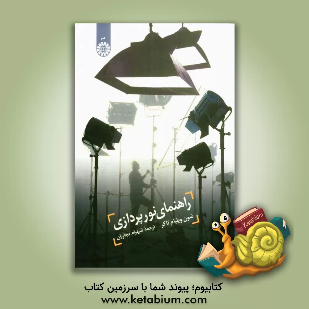 کتاب راهنمای نورپردازی |اثر شون - ویلیام تاکر