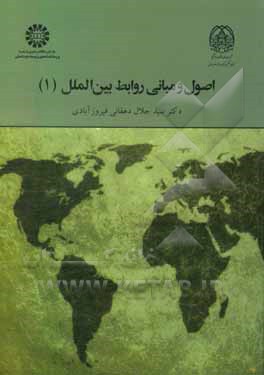 کتاب اصول و مبانی روابط بین الملل (1) |اثر سیدجلال دهقانی فیروز آبادی