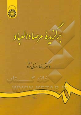 کتاب برگزیده مرصادالعباد: گزینش و گزارش |اثر رضا انزابی نژاد