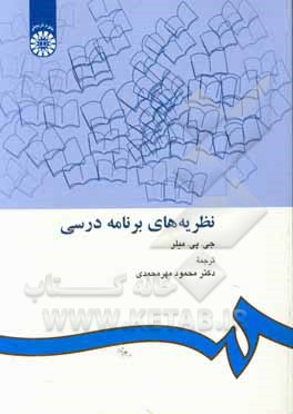 کتاب نظریه های برنامه درسی |اثر جان میلر