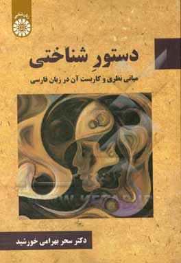 کتاب دستورشناختی: مبانی نظری و کاربست آن در زبان فارسی |اثر سحر بهرامی خورشید