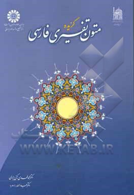 کتاب گزیده متون تفسیری فارسی اثر محمدمهدی رکنی‌یزدی