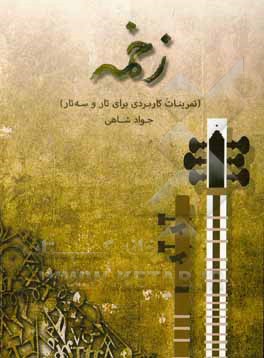 کتاب زخمه (تمرینات کاربردی برای تار و سه‌تار) اثر جواد شاهی