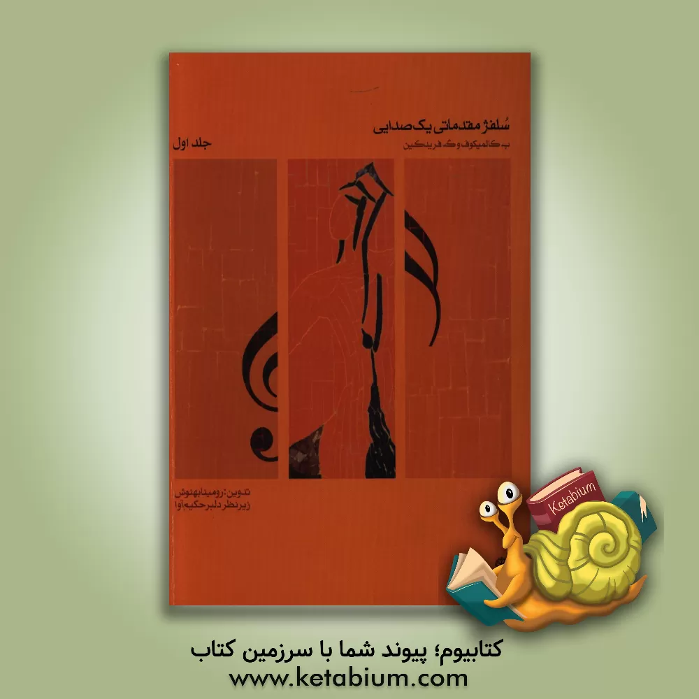 کتاب سلفژ مقدماتی یک صدایی (بخش اول و بخش دوم) اثر ب. کالمیکوف