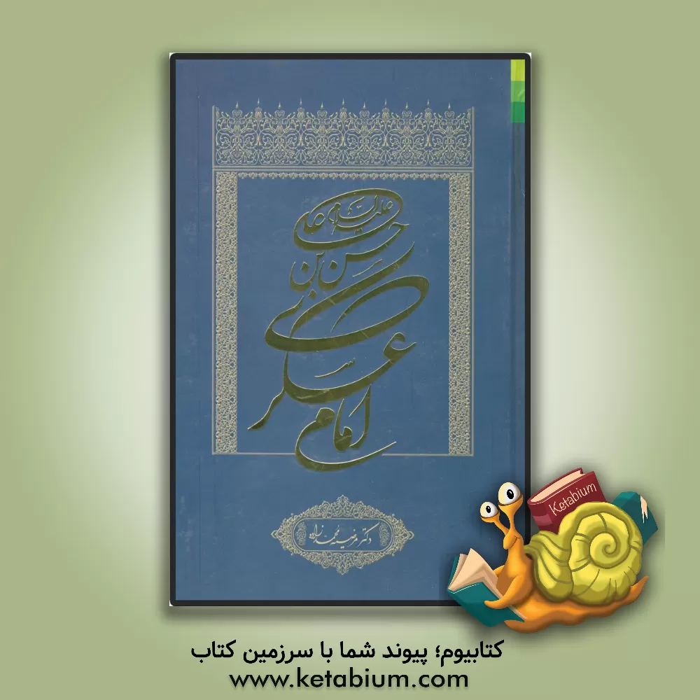 کتاب حسن‌بن علی (ع) امام عسکری اثر مرضیه محمدزاده