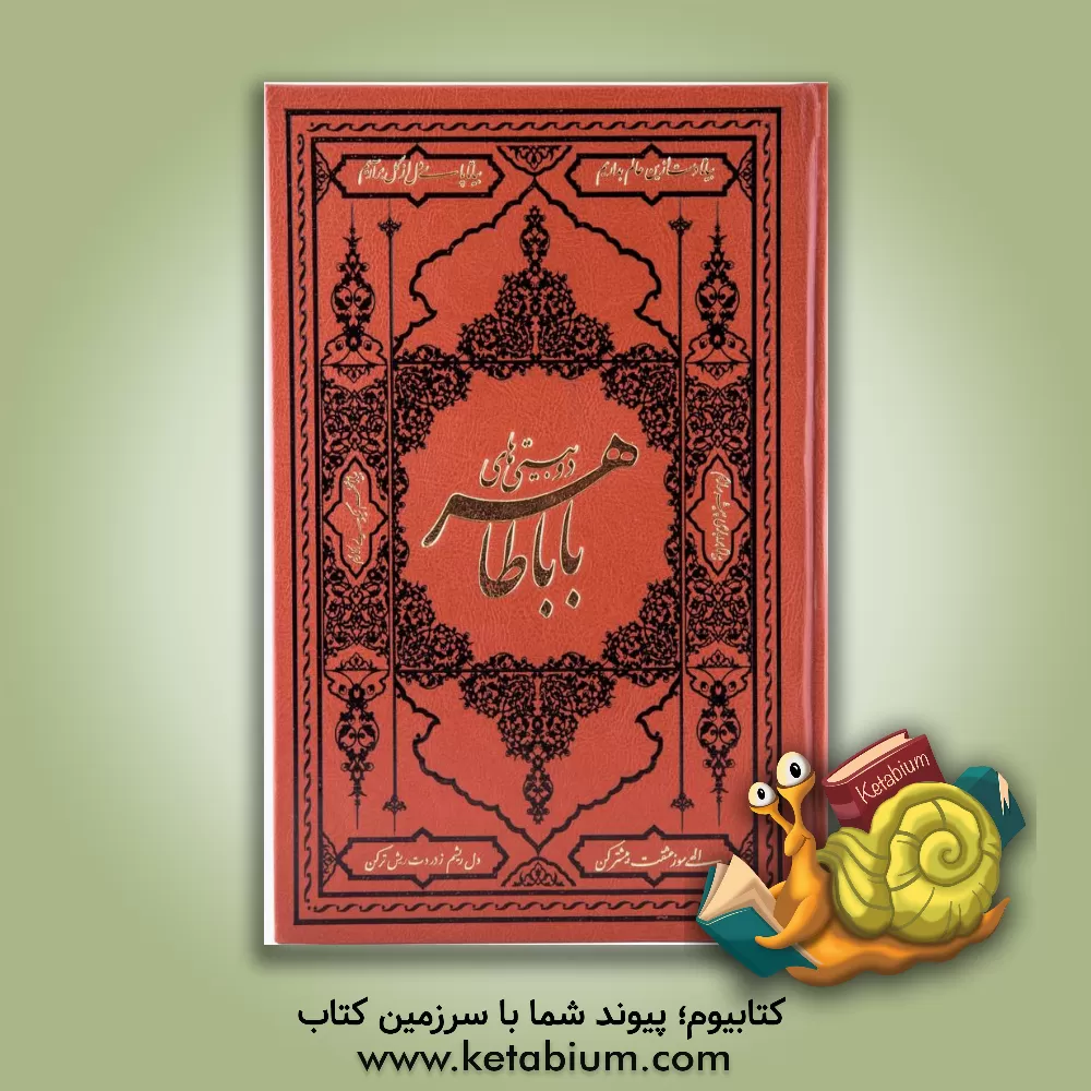 کتاب دوبیتی های باباطاهر عریان اثر باباطاهر