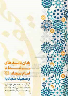 کتاب پایان نامه های مرتبط با امام سجاد (ع) و صحیفه سجادیه: معرفی 520 عنوان پایان نامه دفاع شده در دانشگاه های ایران از سال 1331 تا 1398 شمسی |اثر محمد حقی خوانساری