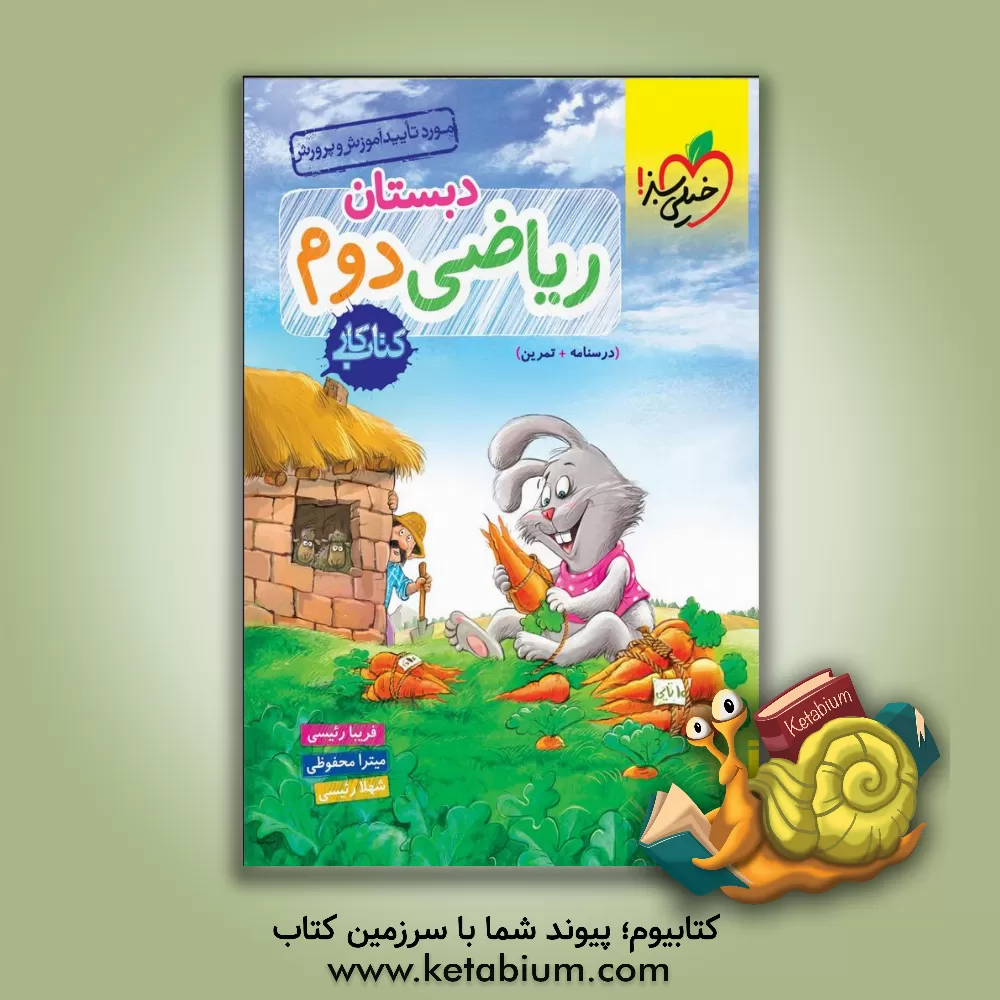 کتاب ریاضی دوم دبستان (کتاب کار) اثر فریبا رئیسی