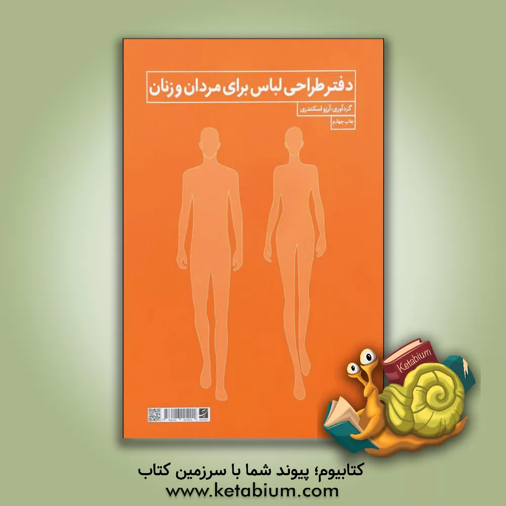 کتاب دفتر طراحی لباس برای مردان و زنان اثر آرزو اسکندری