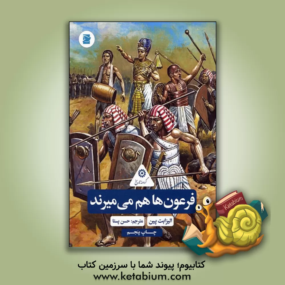 کتاب فرعونها هم می میرند |اثر الیزابت پین