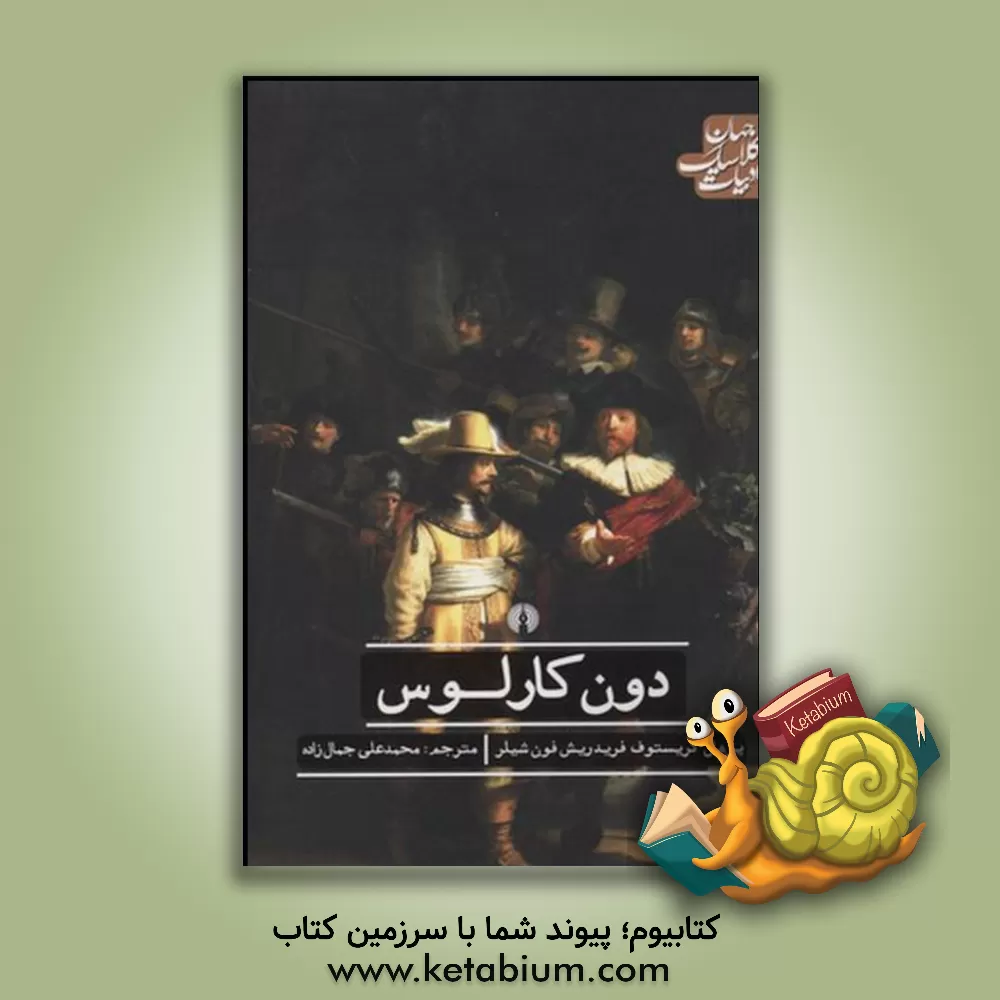 کتاب دون ‌کارلوس اثر فریدریش شیلر