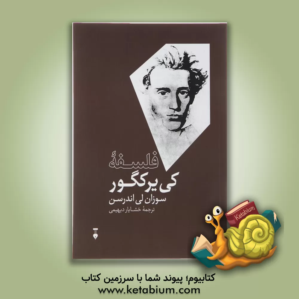 کتاب فلسفه کی یرکگور |اثر سوزان لی اندرسن