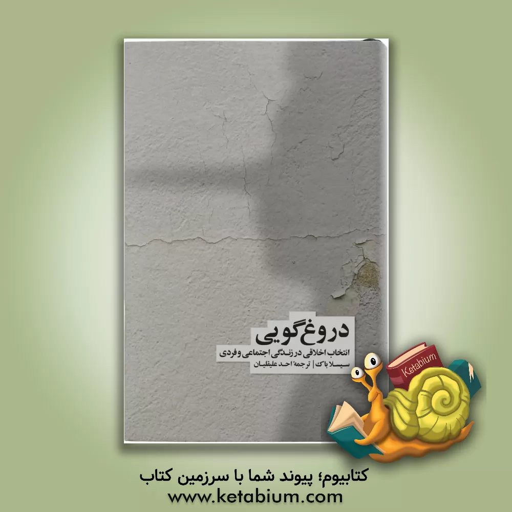 کتاب دروغ گویی: انتخاب اخلاقی در زندگی اجتماعی و فردی |اثر سیسلا بوک