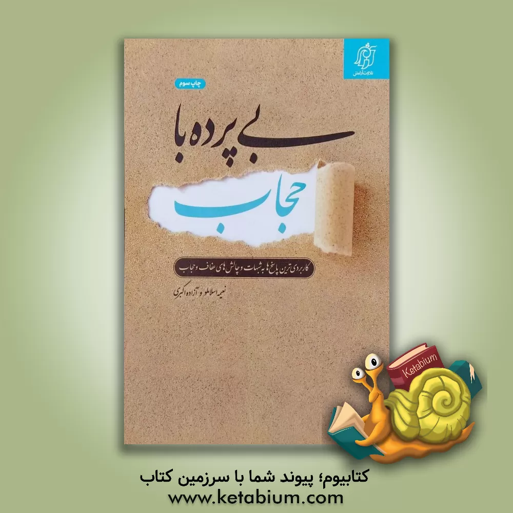 کتاب بی‌پرده با حجاب: کاربردی‌ترین پاسخ‌ها به شبهات و چالش‌های عفاف و حجاب اثر نعیمه اسلاملو